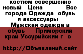 костюм совершенно новый › Цена ­ 8 000 - Все города Одежда, обувь и аксессуары » Мужская одежда и обувь   . Приморский край,Уссурийский г. о. 